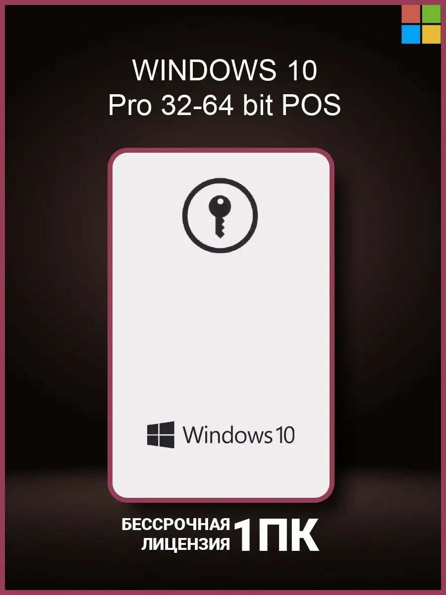 Windows 10 pro pos ключ активации Microsoft 74561238 купить за 1 076 ₽ в  интернет-магазине Wildberries