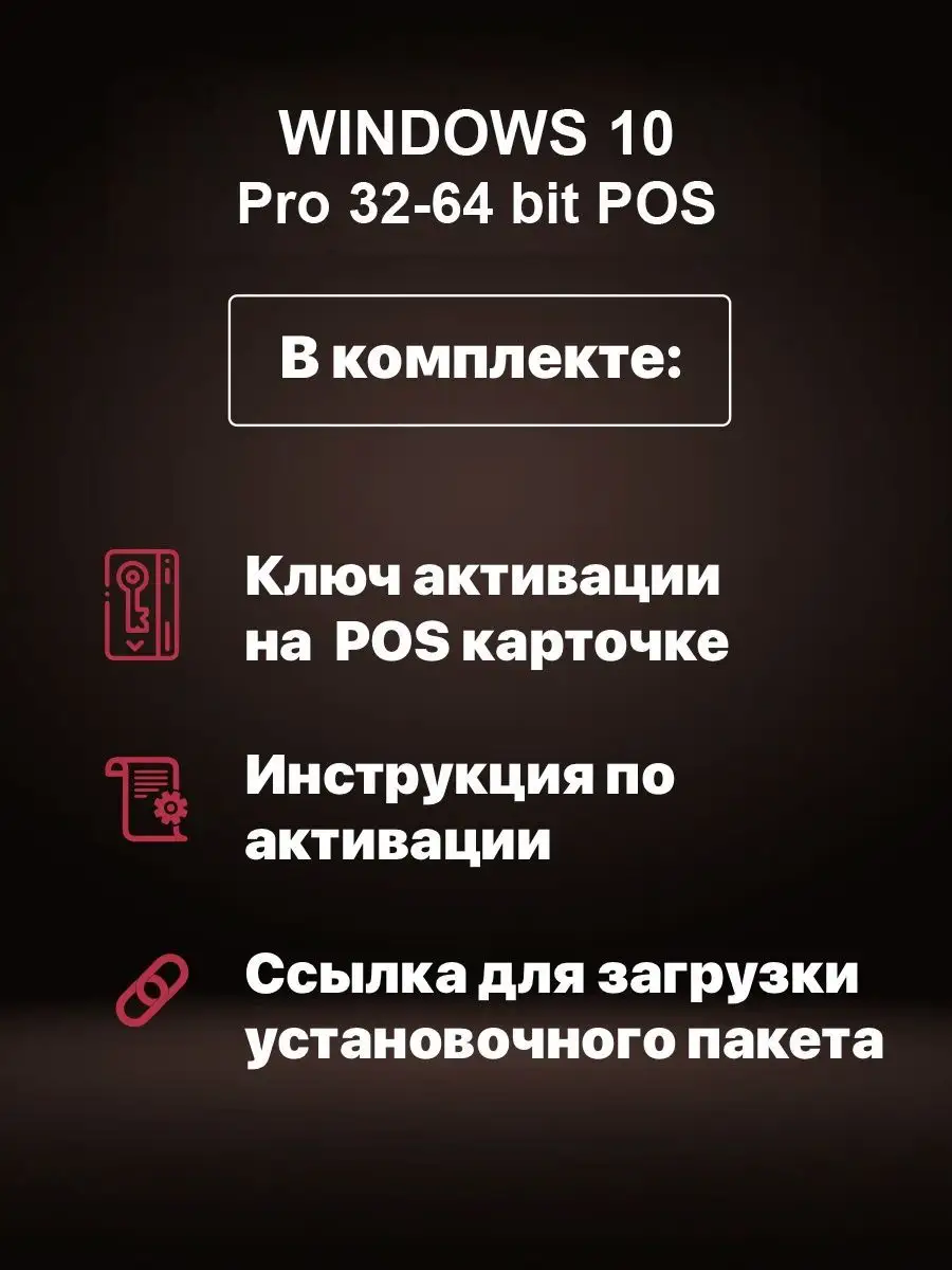 Windows 10 pro pos ключ активации Microsoft 74561238 купить за 1 076 ₽ в  интернет-магазине Wildberries