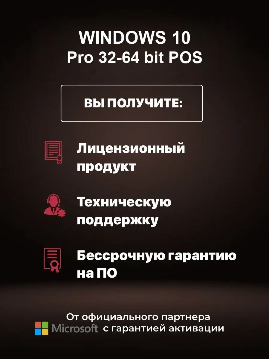 Windows 10 pro pos ключ активации Microsoft 74561238 купить за 1 076 ₽ в  интернет-магазине Wildberries