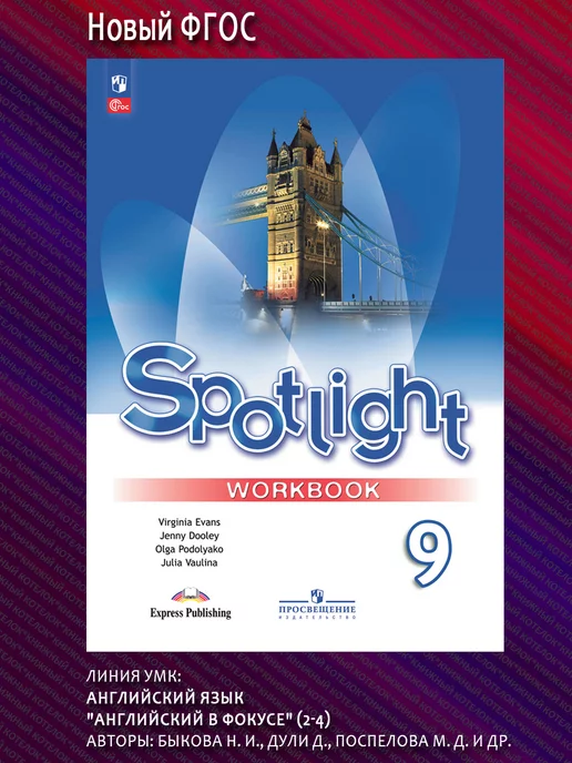 Купить Рабочую Тетрадь Spotlight 5 Класс