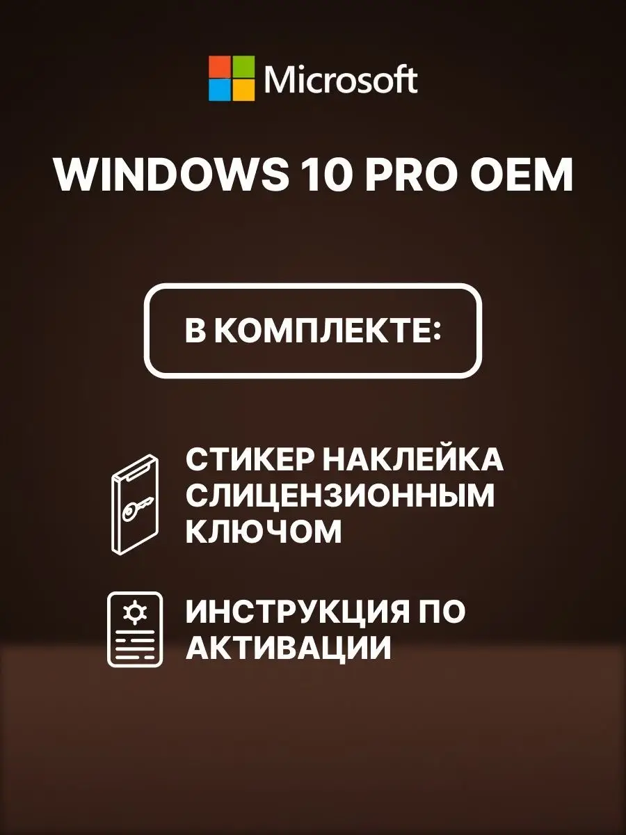 Windows 10 pro стикер ключ активации Microsoft 74561906 купить за 678 ₽ в  интернет-магазине Wildberries