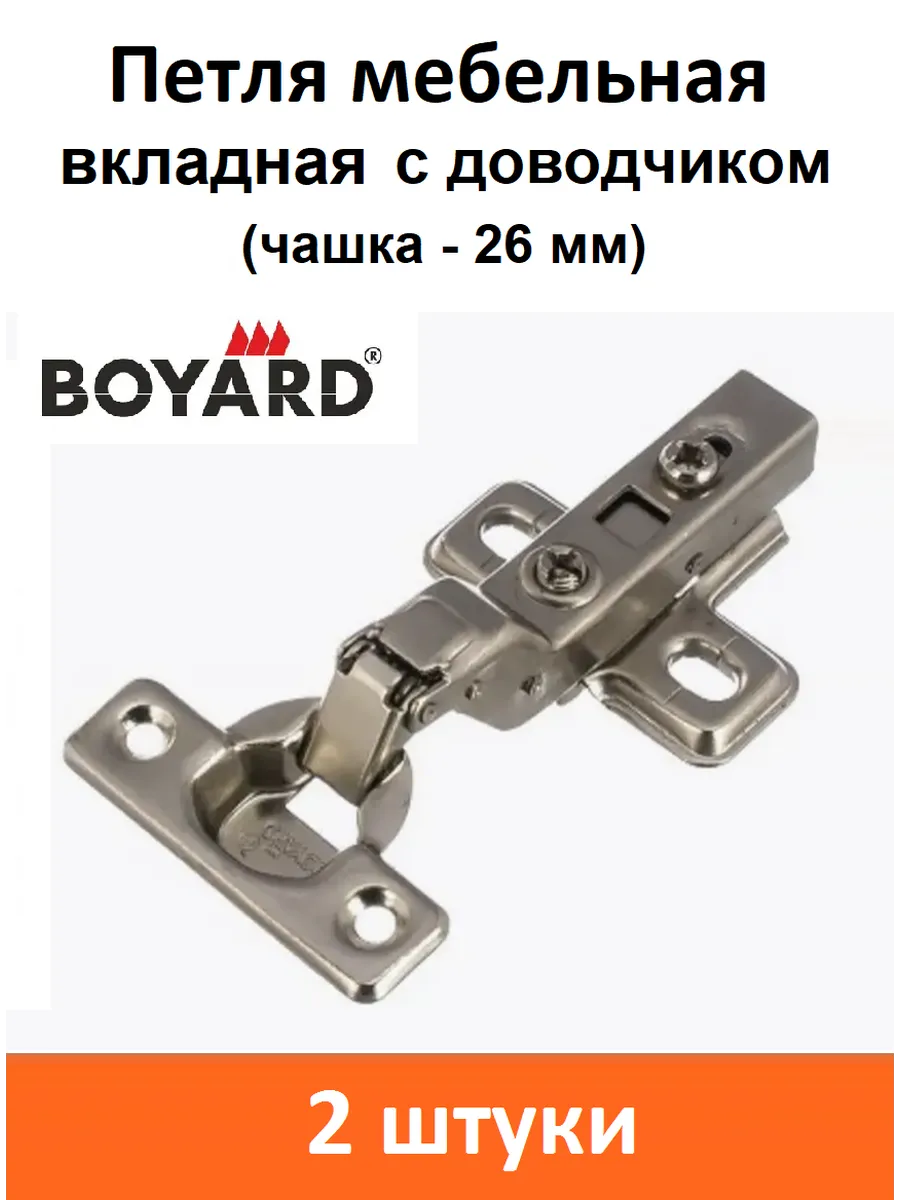 Петли Мебельные Boyard Купить В Самаре