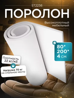 Поролон листовой мебельный марки ST2236 80х200х4 см FoamLine 74565390 купить за 1 052 ₽ в интернет-магазине Wildberries