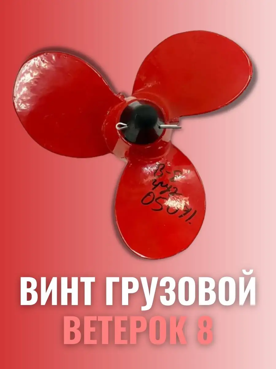 Винт гребной для лодочного мотора Ветерок 8 грузовой