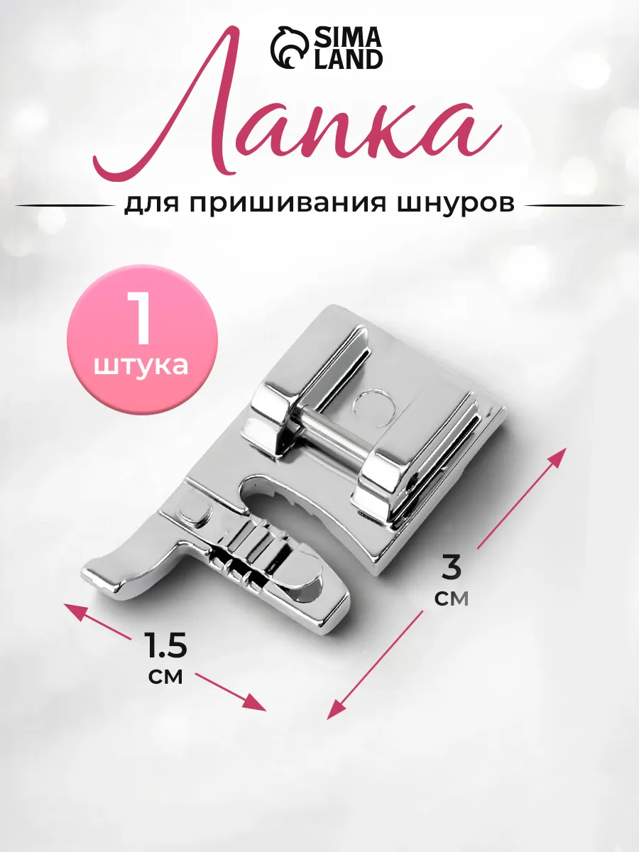 Лапки для бытовых швейных машин