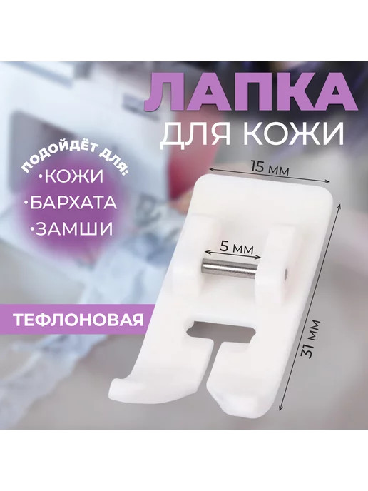 Арт Узор Лапки для бытовых швейных машин janome, для кожи