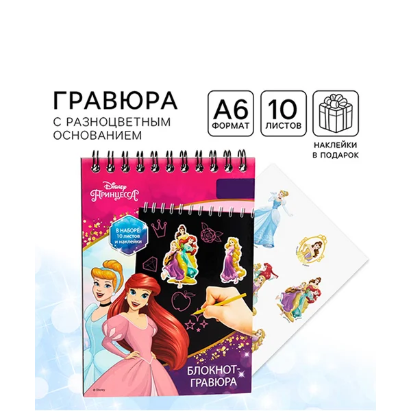 Блокнот гравюра Принцессы Дисней