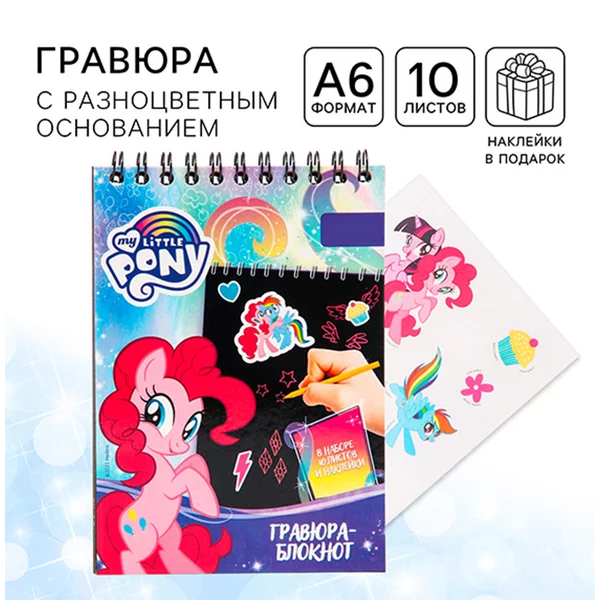 Блокнот для творчества, гравюра My little Pony 10 листов А6
