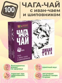 Чага с иван-чаем и шиповником в пакетиках 100 штук Чага-чай 74578123 купить за 381 ₽ в интернет-магазине Wildberries