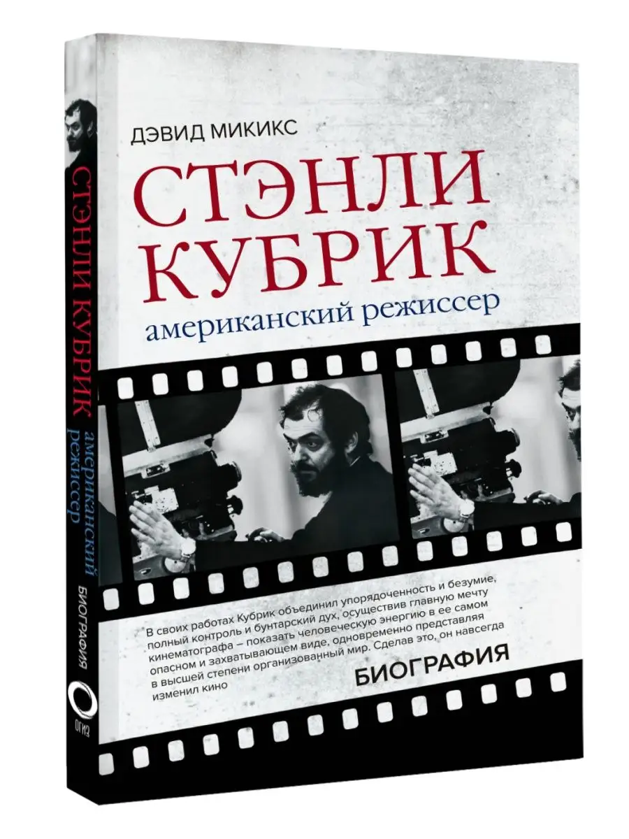 Стэнли Кубрик. Американский режиссер Издательство АСТ 74581350 купить за  261 ₽ в интернет-магазине Wildberries