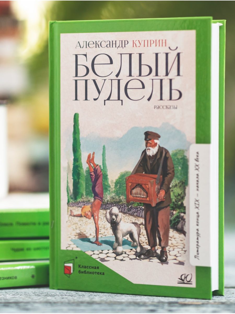 Книги куприна для детей. Белый пудель. Рассказы. Рассказы Куприна для детей. Рассказы Куприна для детей читать.