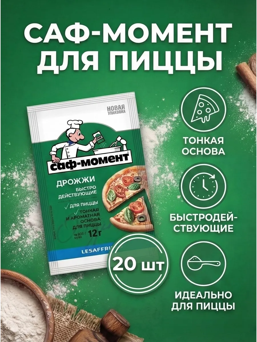 Дрожжи быстродействующие для пиццы 20 шт