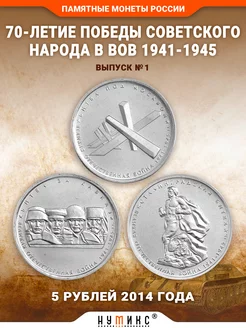 Монеты - 70-лет Победы в ВОВ 1941-1945 г. № 1 НУМИКС 74583054 купить за 405 ₽ в интернет-магазине Wildberries