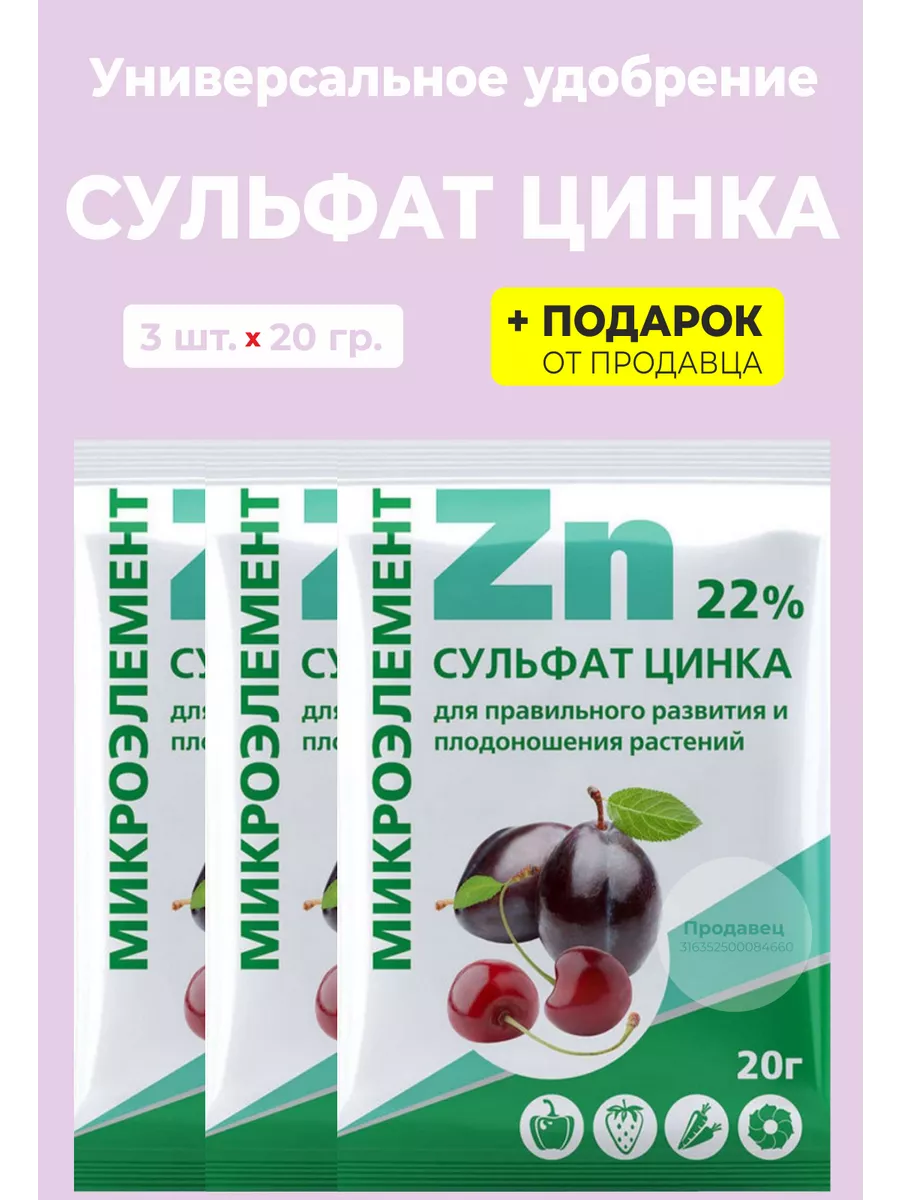 Удобрение Сульфат цинка 20 гр.