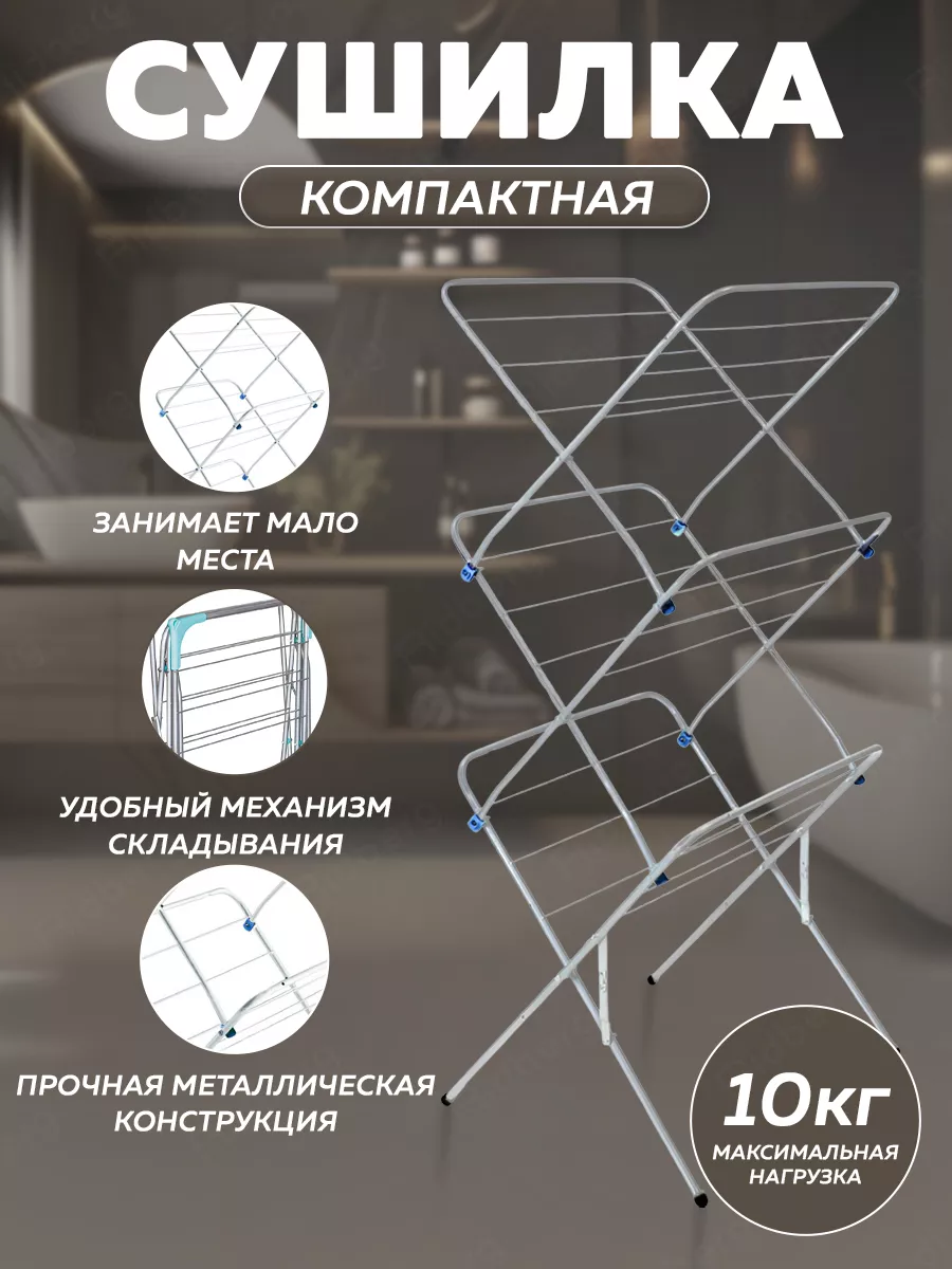 Сушилка напольная...