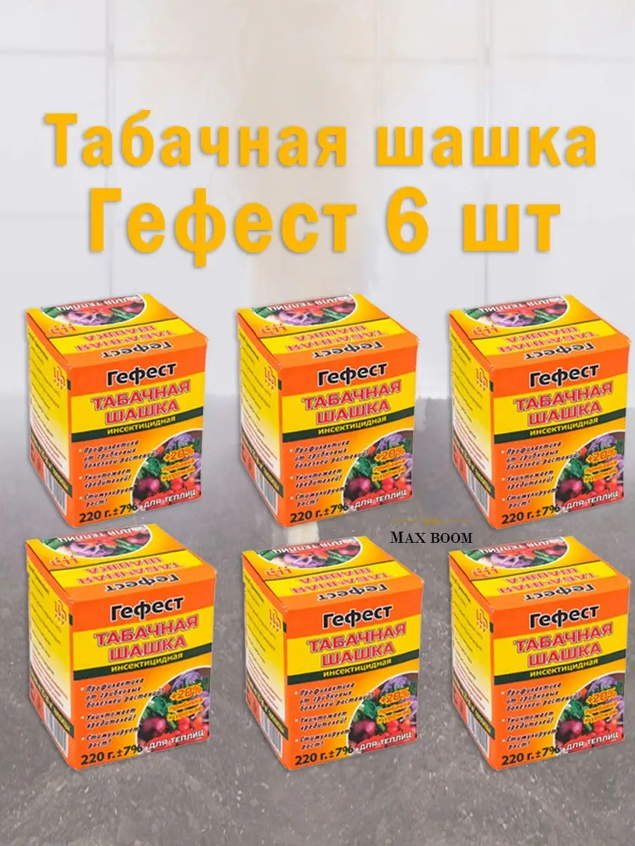 Табачная шашка Фитофторник Гефест, Серная шашка для теплиц MaxBoom 74586601  купить за 816 ₽ в интернет-магазине Wildberries