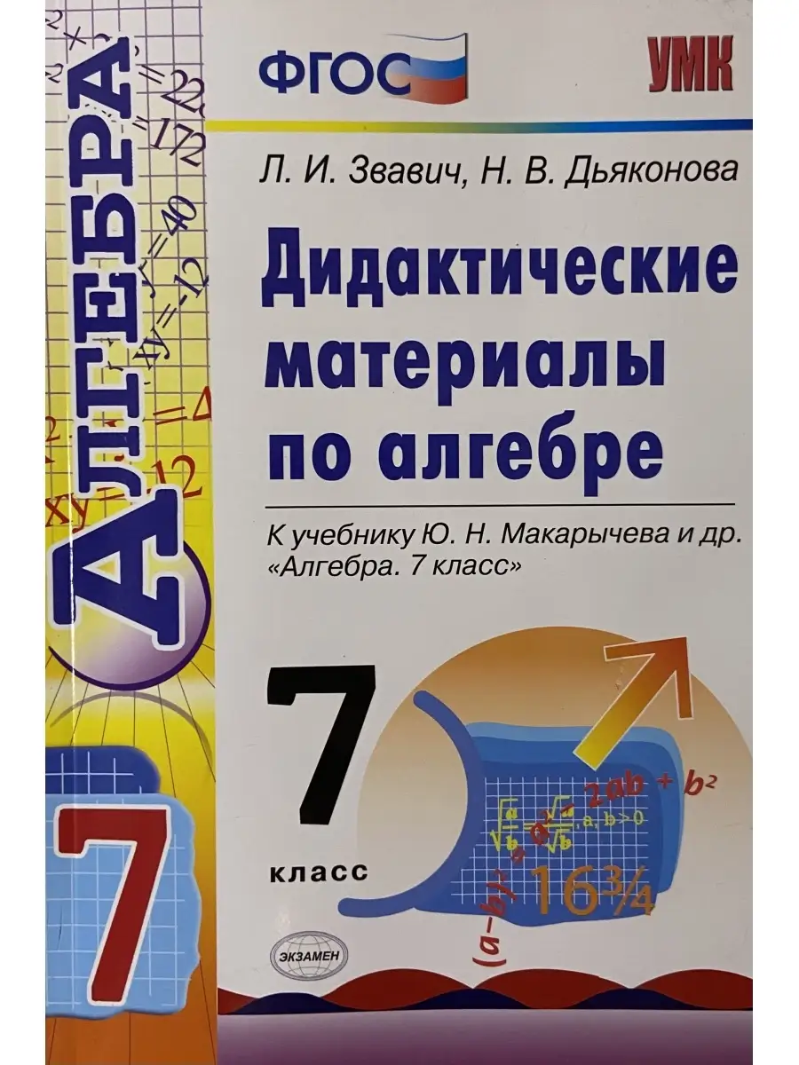 ДИДАКТИЧЕСКИЕ МАТЕРИАЛЫ ПО АЛГЕБРЕ 7 КЛАСС МАКАРЫЧЕВ. Издательство Экзамен  74588060 купить в интернет-магазине Wildberries