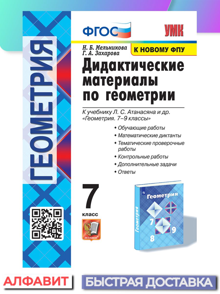 Дидактические материалы по геометрии 7 класс Атанасян Экзамен 74588066  купить за 251 ₽ в интернет-магазине Wildberries