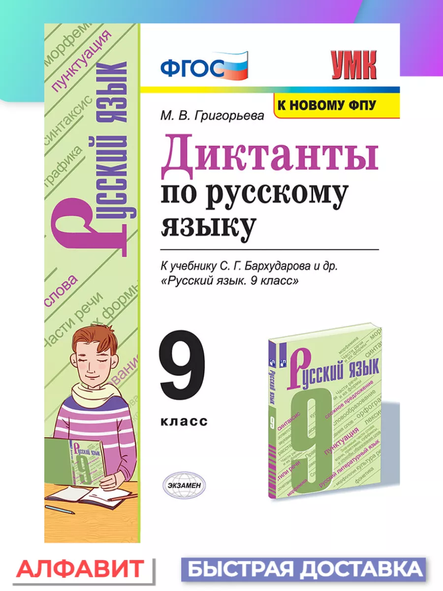 Диктанты по русскому языку 9 класс Бархударов Экзамен 74588187 купить за  231 ₽ в интернет-магазине Wildberries