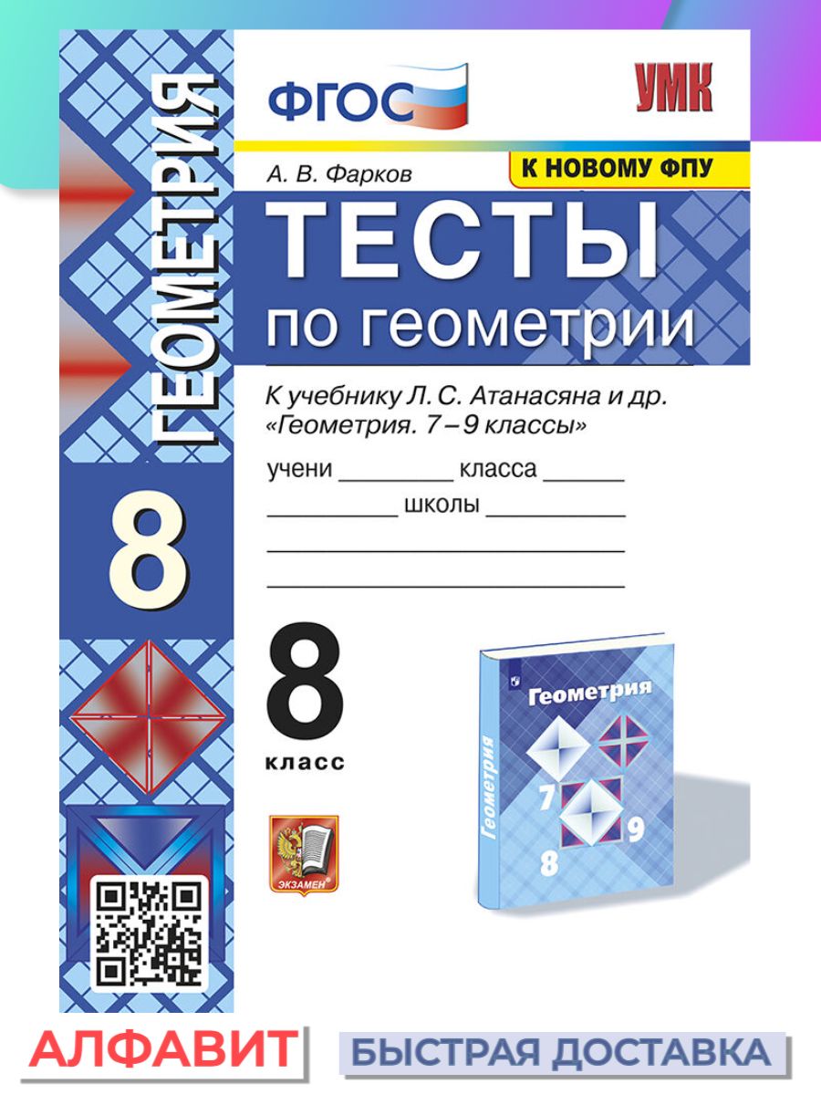 Тесты по геометрии 8 класс Атанасян (Фарков) Экзамен 74588536 купить за 230  ₽ в интернет-магазине Wildberries