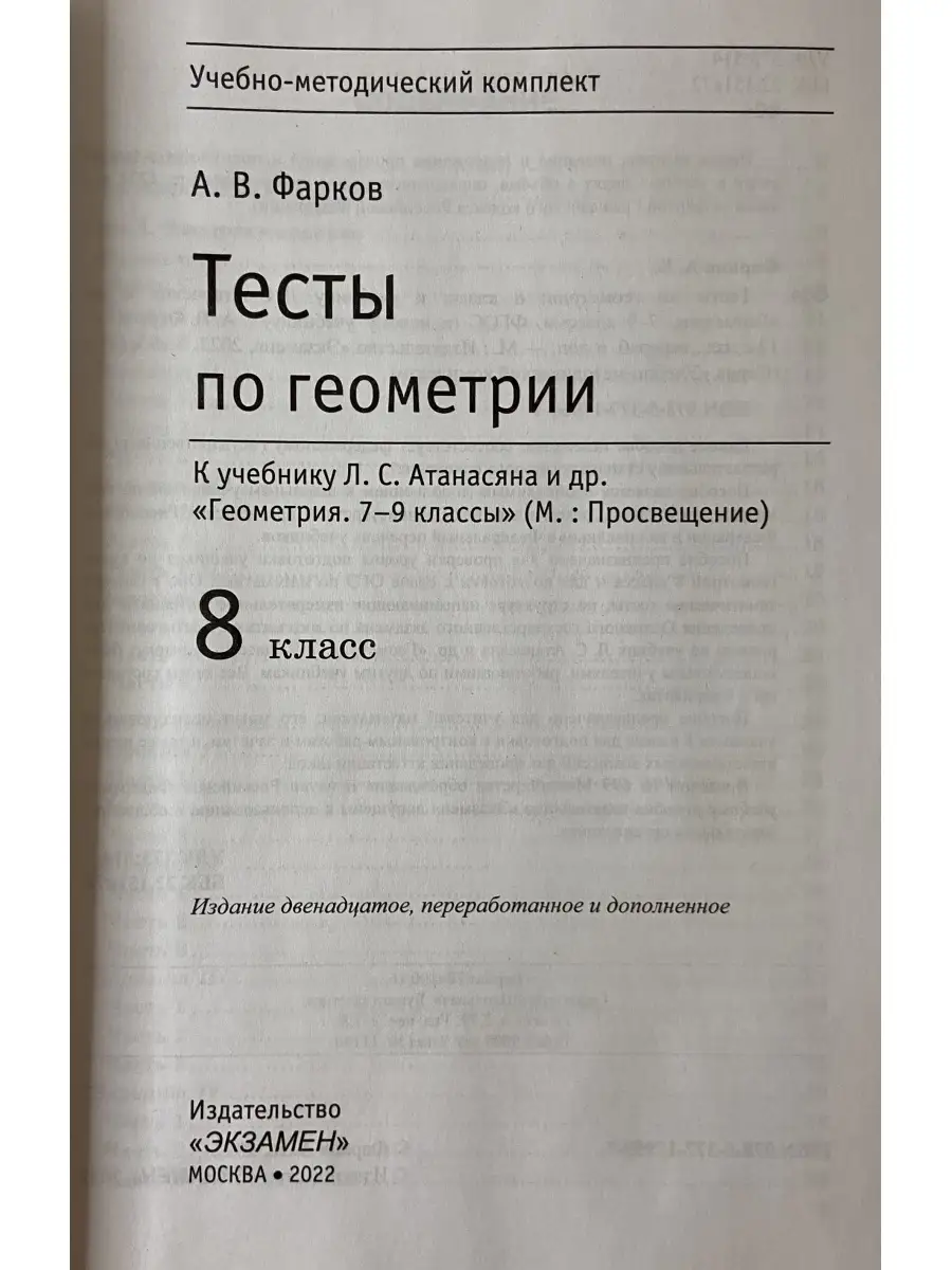 Тесты по геометрии 8 класс Атанасян (Фарков) Экзамен 74588536 купить за 230  ₽ в интернет-магазине Wildberries