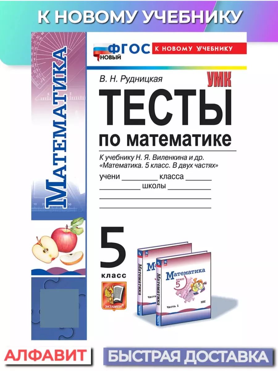 Тесты по математике 5 класс Виленкин к новому учебнику Экзамен 74588538  купить за 253 ₽ в интернет-магазине Wildberries