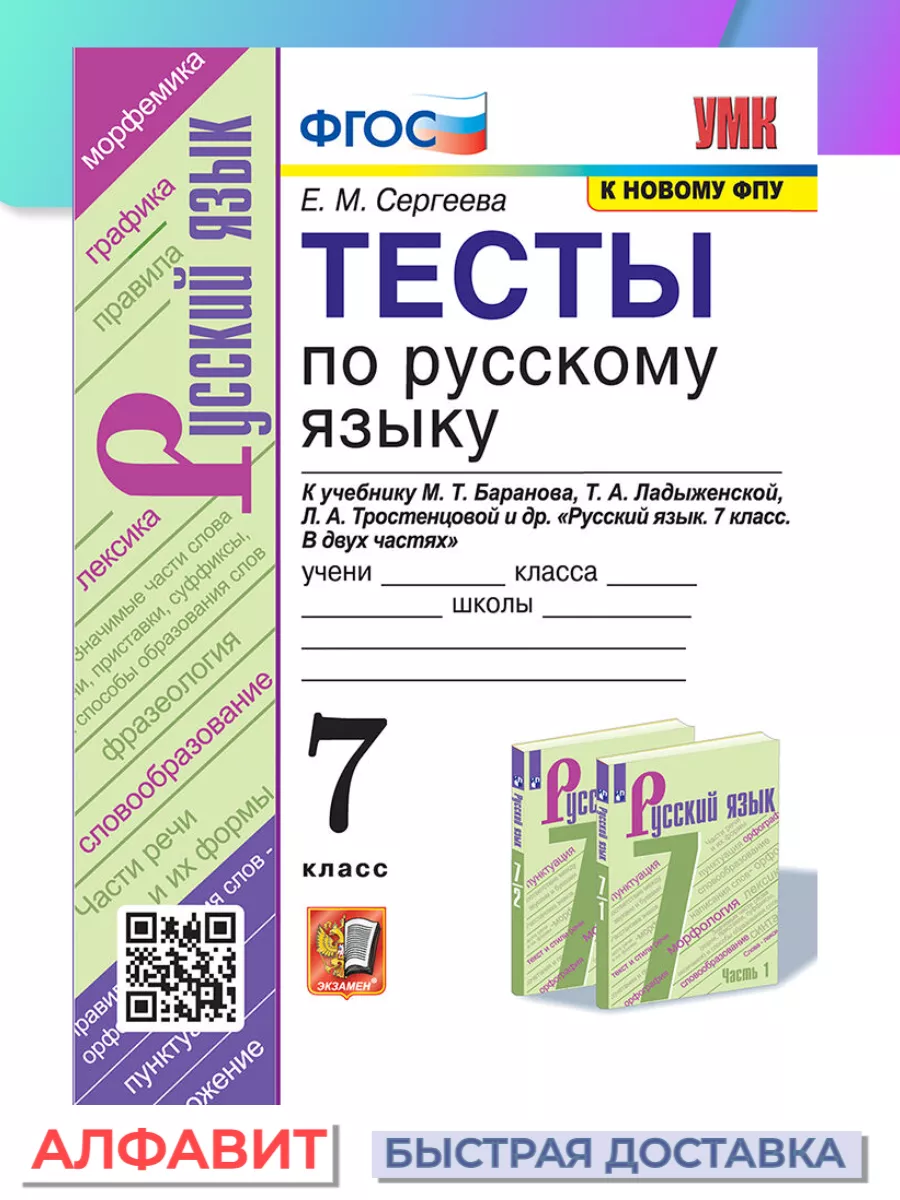 Тесты по русскому языку 7 класс Баранов (Сергеева) Экзамен 74588542 купить  за 296 ₽ в интернет-магазине Wildberries