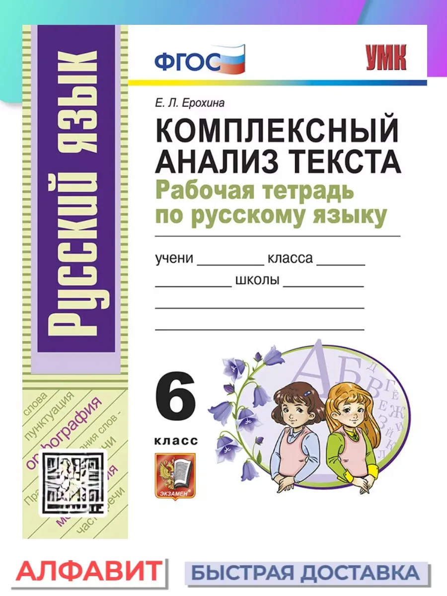 Издательство Экзамен РАБОЧАЯ ТЕТРАДЬ ПО РУССКОМУ ЯЗЫКУ КОМПЛЕКСНЫЙ АНАЛИЗ 6  КЛАСС