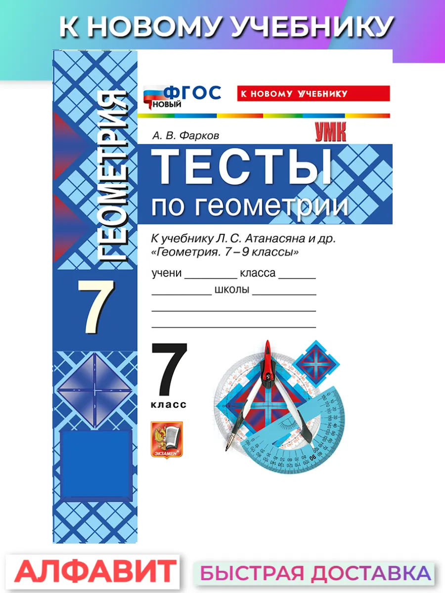 Тесты по геометрии 7 класс Атанасян (Фарков) к нов.уч.