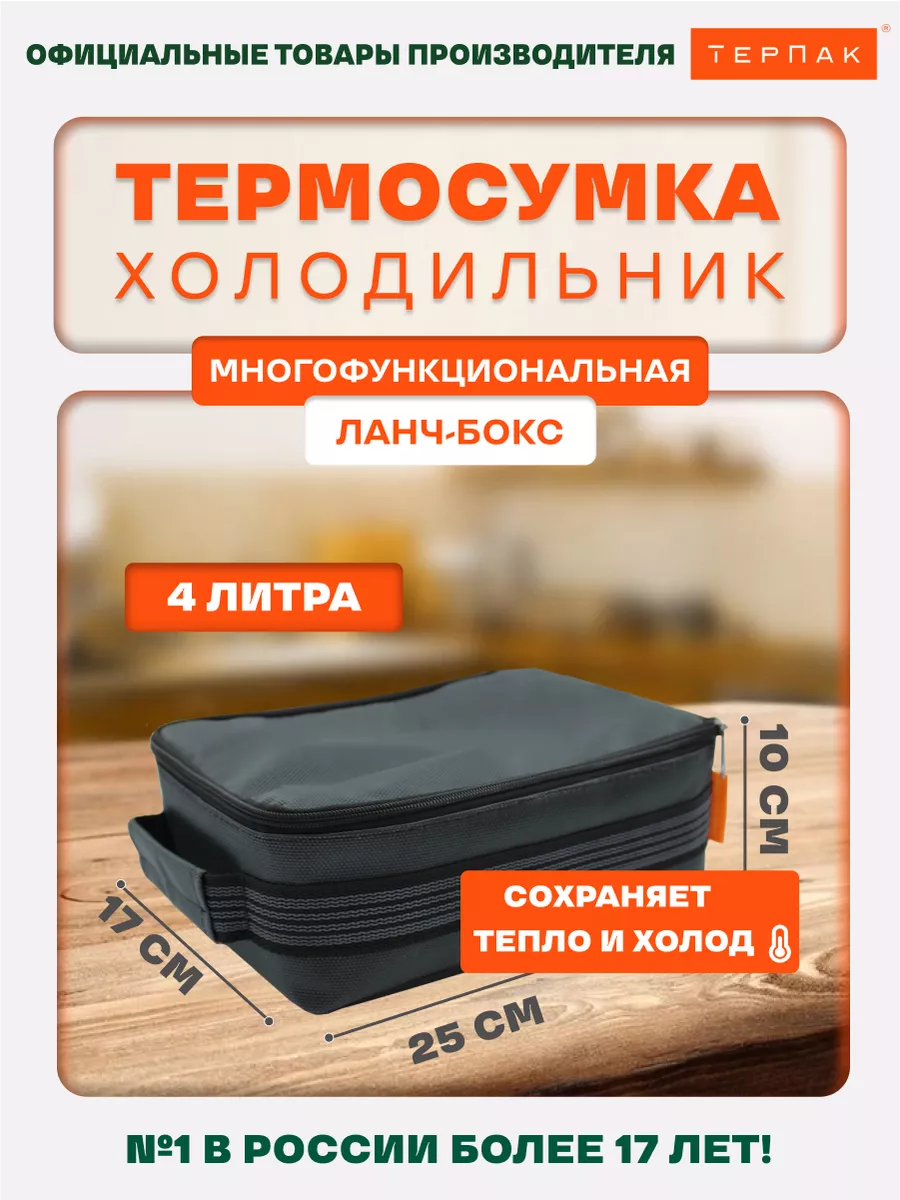 Термосумка Многофункциональная/Ланч-бокс 4 литра