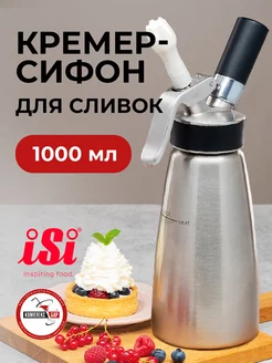 Сифон для сливок 1л IsI 74590604 купить за 11 059 ₽ в интернет-магазине Wildberries