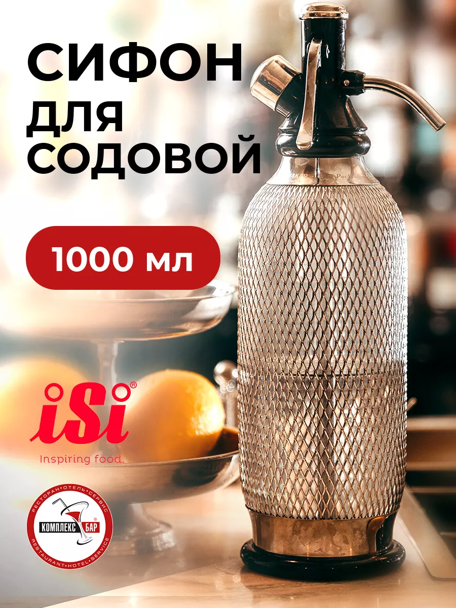 Сифон для газирования воды 1 л IsI 74590894 купить в интернет-магазине  Wildberries