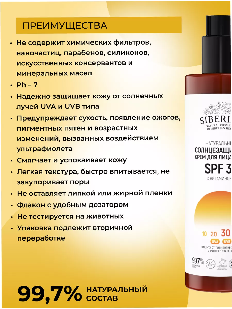 Натуральный солнцезащитный крем для лица и тела SPF 30 Siberina 74591960  купить в интернет-магазине Wildberries