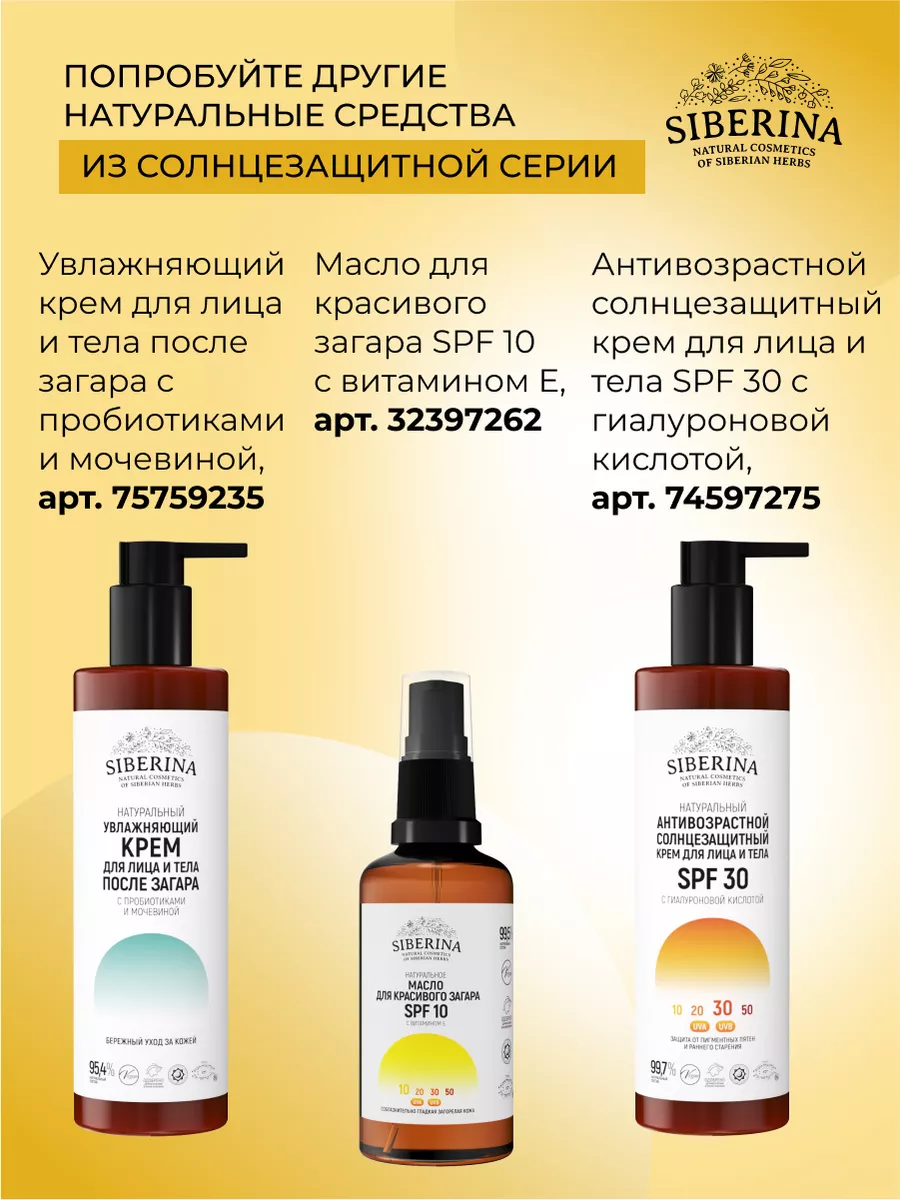 Натуральный солнцезащитный крем для лица и тела SPF 30 Siberina 74591960  купить в интернет-магазине Wildberries