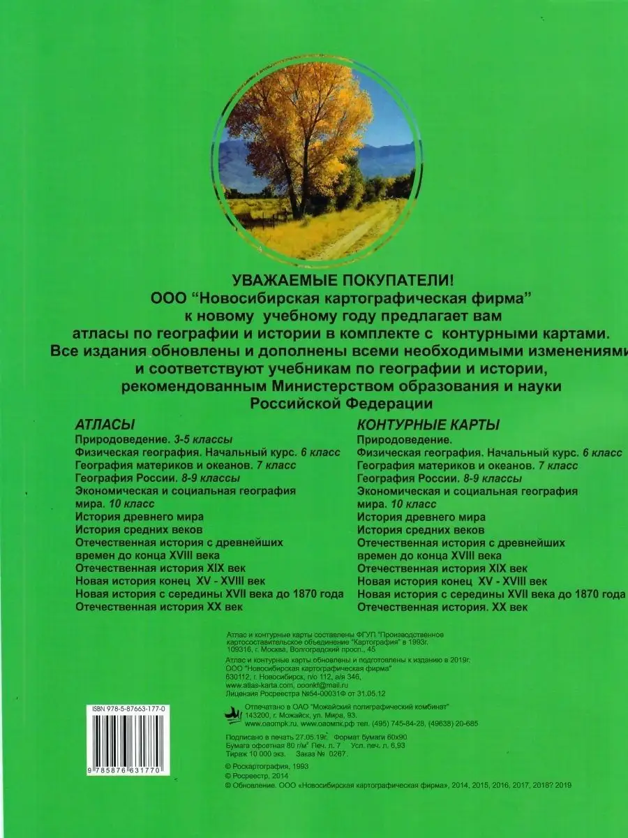 Атлас с к.к. География России 8-9 классы Картография Новосибирск 74593733  купить в интернет-магазине Wildberries