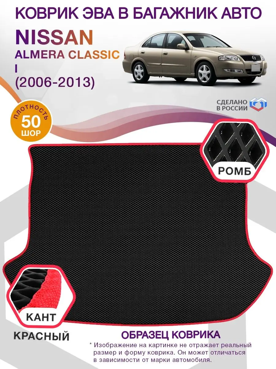 Коврик ЭВА Nissan Almera Classic (Ниссан Альмера) 2006-2013 ВИКОМТОРГ  74594093 купить за 2 890 ₽ в интернет-магазине Wildberries