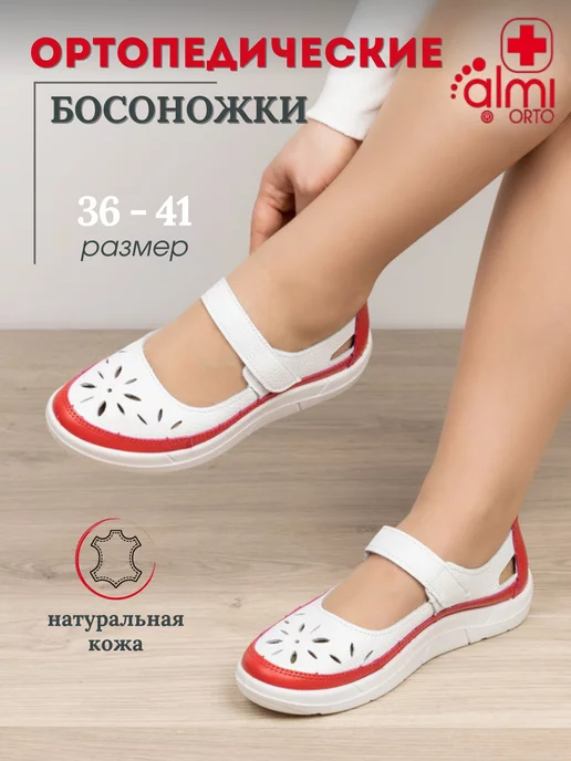 Где Купить Обувь Алми Орто В Спб