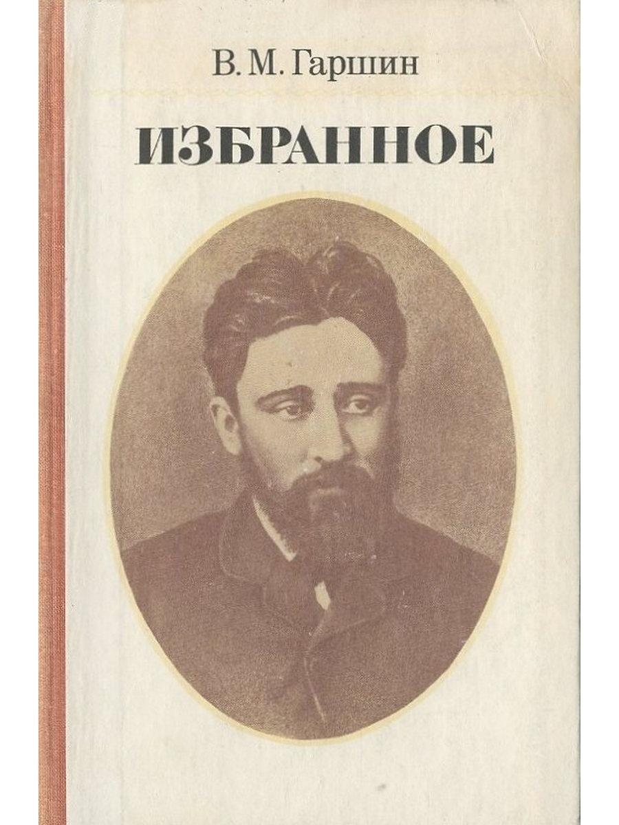 Гаршин художники анализ. В М Гаршин. Владимир Гаршин. Гаршин в.м. "художники". Гаршин Алексей Николаевич.