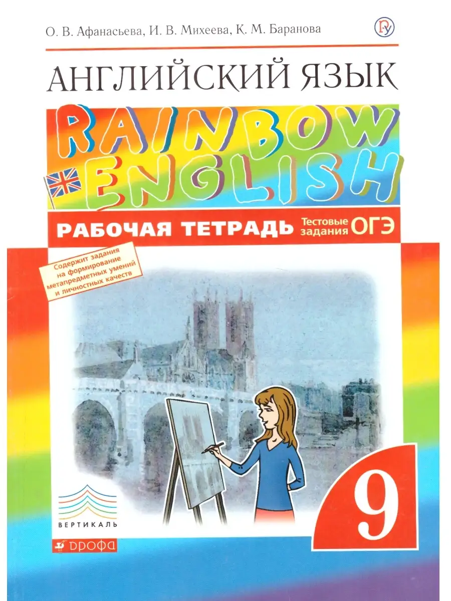 Английский язык. 9 класс. Рабочая тетрадь. Rainbow English ДРОФА 74596001  купить за 654 ₽ в интернет-магазине Wildberries