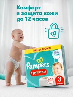 Подгузники трусики 3 размер 6-11 кг 104 шт Pampers 74596771 купить за 2 017 ₽ в интернет-магазине Wildberries