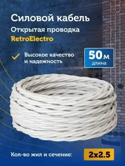 Силовой кабель витой ретро-провод 2х2,5 мм², 50 м. Retro Electro 74599475 купить за 7 610 ₽ в интернет-магазине Wildberries