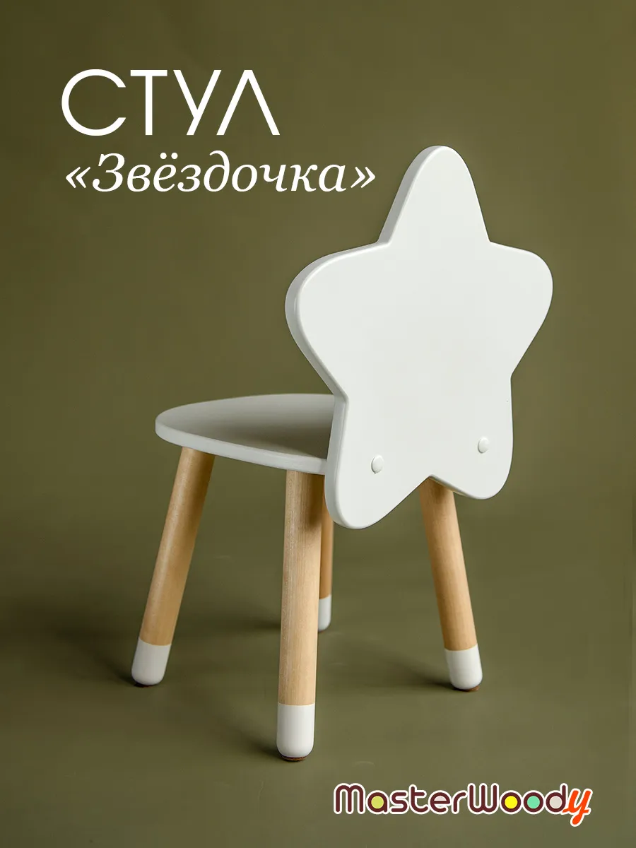 Стул "Звёздочка"