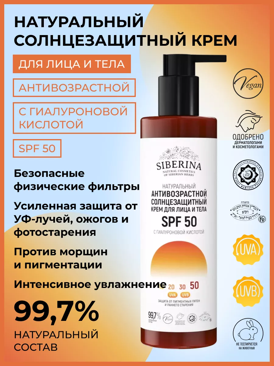 Натуральный солнцезащитный крем для лица и тела SPF 50 Siberina 74602575  купить в интернет-магазине Wildberries