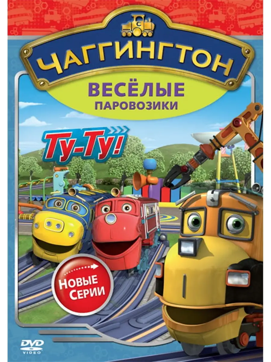 Чаггингтон. Веселые паровозики. Сезон 2. Выпуск 7 DVD НД Плэй 74604507  купить за 299 ₽ в интернет-магазине Wildberries