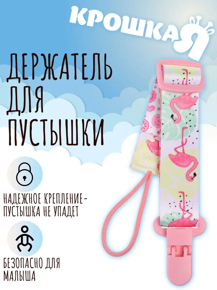 Держатель для соски "Фламинго"
