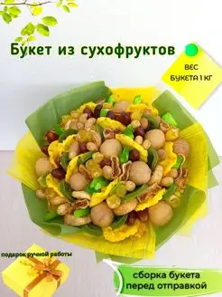 Букет из сухофруктов на 1 сентября Вкусный праздник 74607216 купить за 1 689 ₽ в интернет-магазине Wildberries