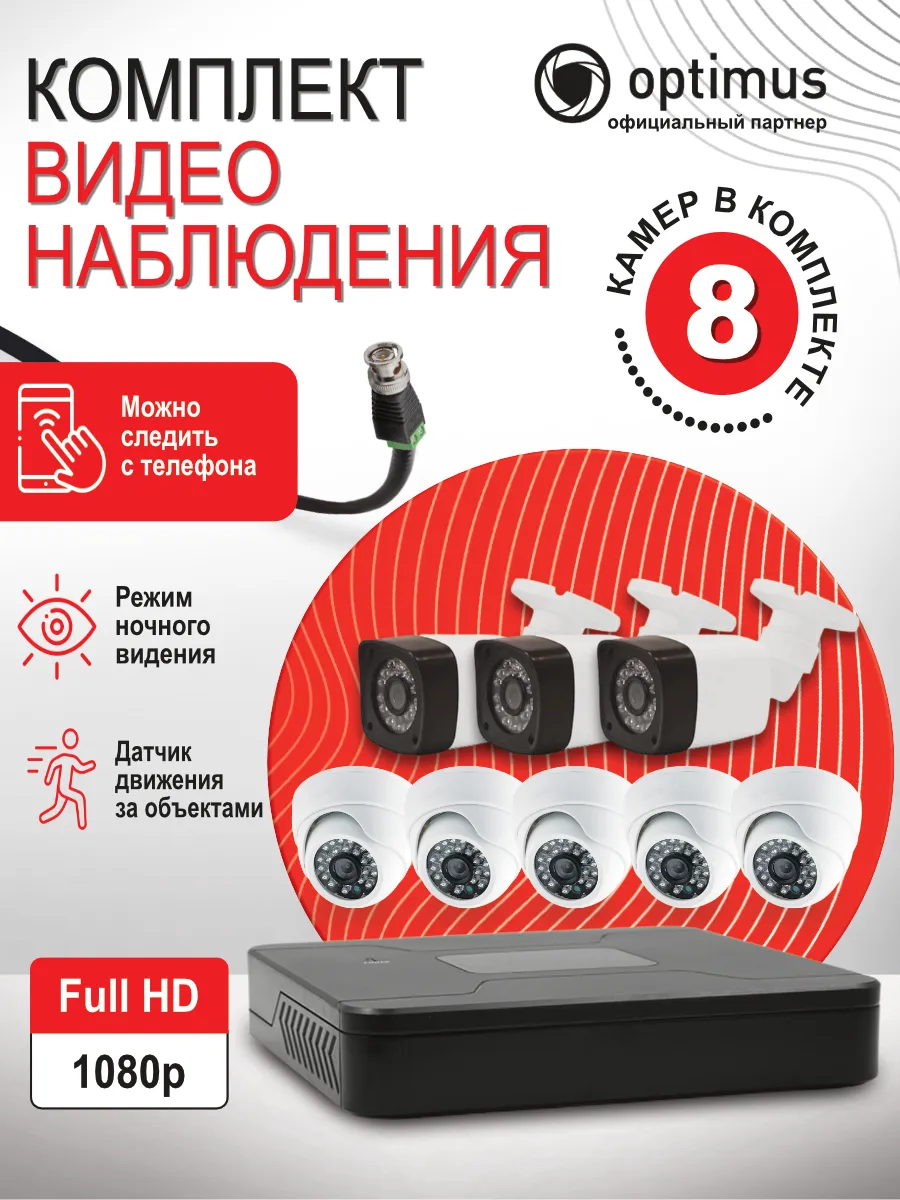 Комплект видеонаблюдения AHD Optimus 74608305 купить за 21 663 ₽ в  интернет-магазине Wildberries