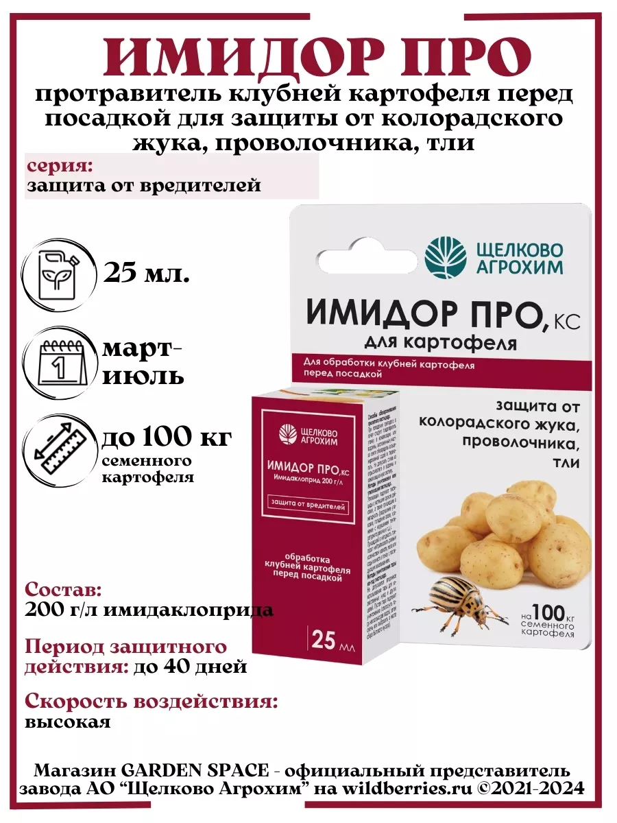 Имидор Про 25 мл. протравитель клубней (Клубнерост) Щелково Агрохим  74608517 купить за 243 ₽ в интернет-магазине Wildberries