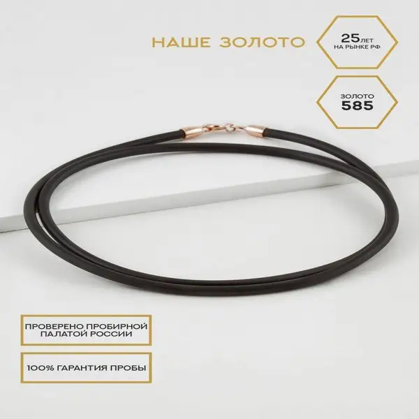 Ювелирный шнурок с золотом 585 силиконовый