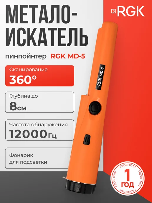 Rgk Пинпоинтер металлоискатель ручной MD-5, вариант